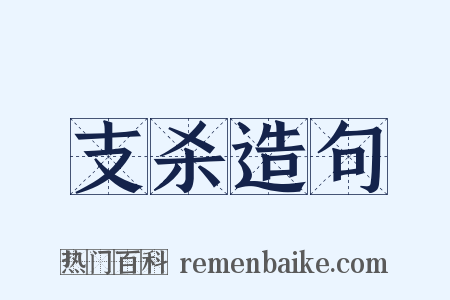 支杀造句是什么意思的图片